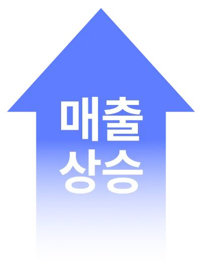 매출 상승
